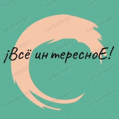 ¡Всё интересноЕ!