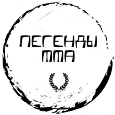 Легенды MMA