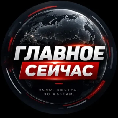 Главное Сейчас