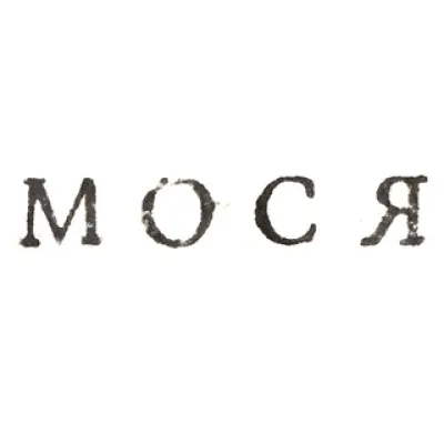 Галерея «Мося»