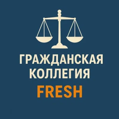 Гражданская коллегия FRESH