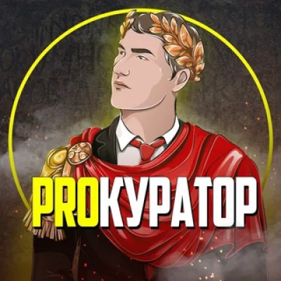 ПроКуратор