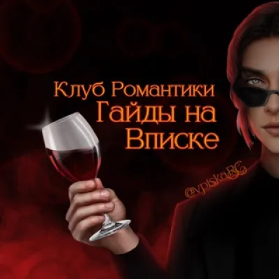 Гайды КР на Вписке | Клуб Романтики