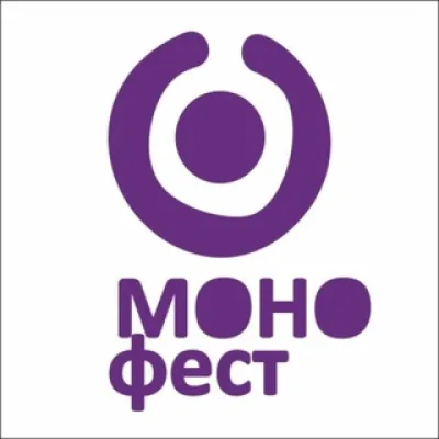 Фестиваль «МОНОфест»