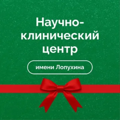 ФНКЦ ФХМ им. Лопухина