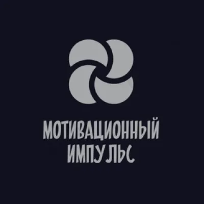 Мотивационный импульс