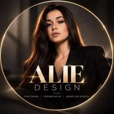 ALIE DESIGN | ИНФОГРАФИКА | ОФОРМЛЕНИЕ ВК