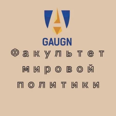 Факультет мировой политики ГАУГН | ИСКРАН | ФМП ГАУГН