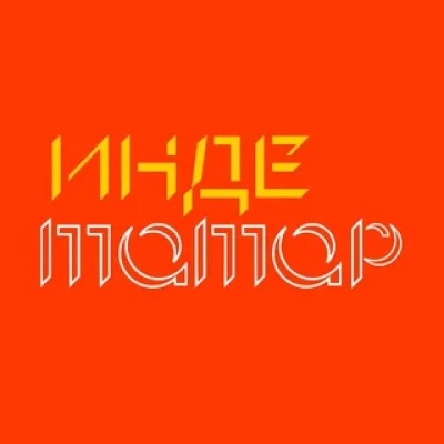 Инде. Татар