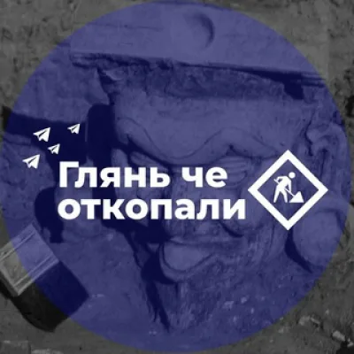 Глянь че откопали