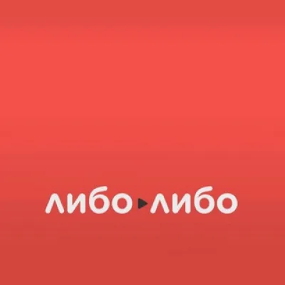 Либо🔺Либо: Поддержка