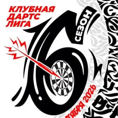 Клубная Дартс Лига