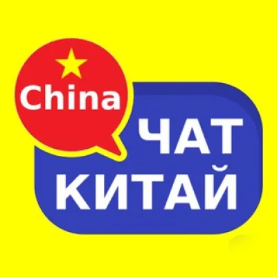 Китай чат | Форум 🇨🇳