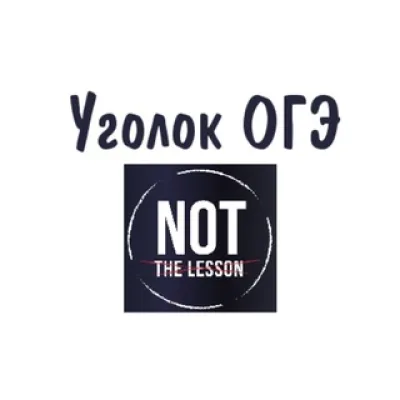 NotTheLesson|Уголок ОГЭ|Английский