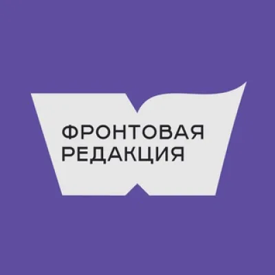 Фронтовая редакция