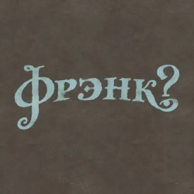 фрэнк?
