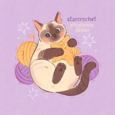 Starcrochet | Звёздочка вяжет