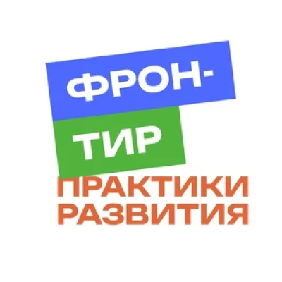 ФРОНТИР | Практики Развития