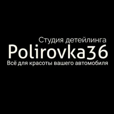 Polirovka36 СТУДИЯ ДЕТЕЙЛИНГА