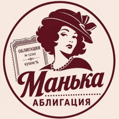 Манька Аблигация