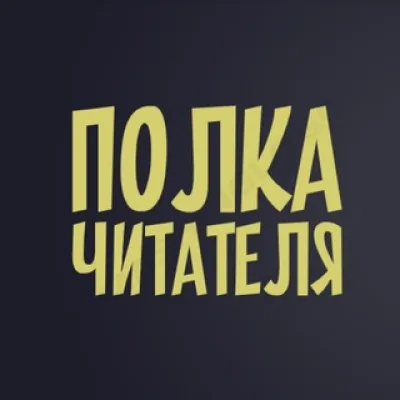 Полка Читателя 📕