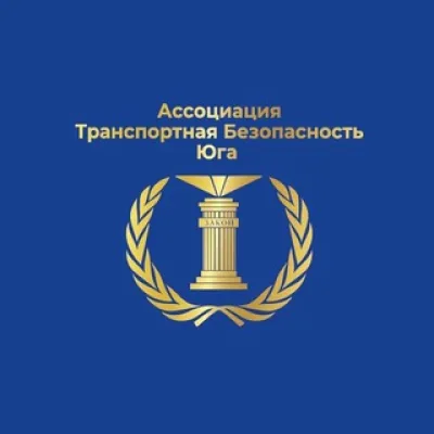 Ассоциация "Транспортная Безопасность Юга"