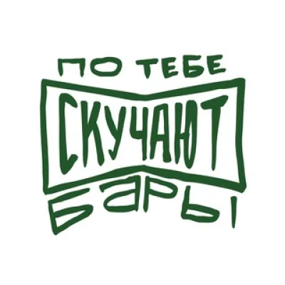 По тебе скучают бары