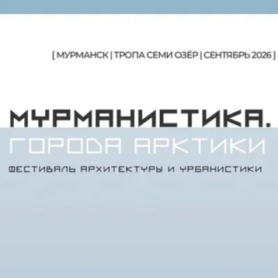 Мурманистика. Города Арктики