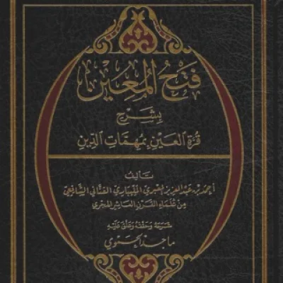 Фатхуль Муин | فتح المعين