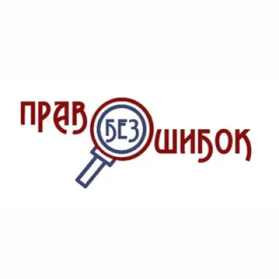 ПРАВО БЕЗ ОШИБОК