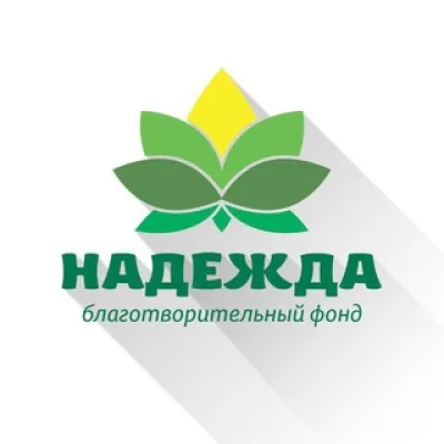 Фонд НАДЕЖДА