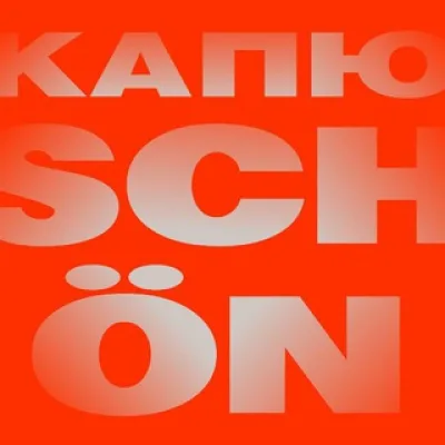 Капюschön
