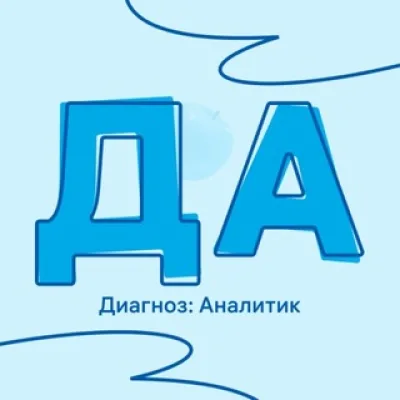Диагноз: Аналитик
