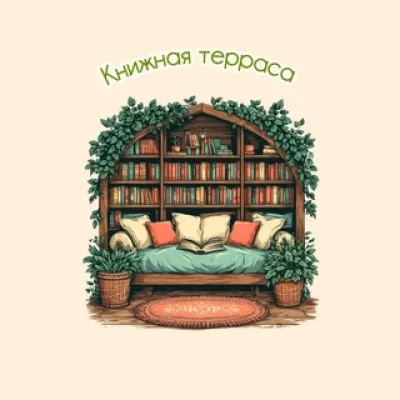 Книжная терраса