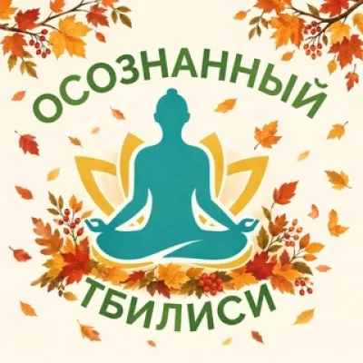 Осознанный Тбилиси