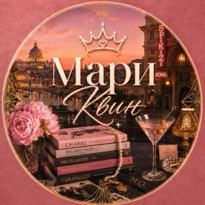 Мари Квин🖤Автор
