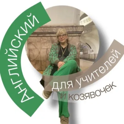 Английский для учителей и козявочек