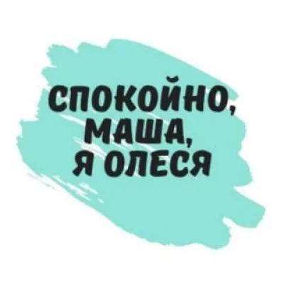 Спокойно! Маша, я Олеся