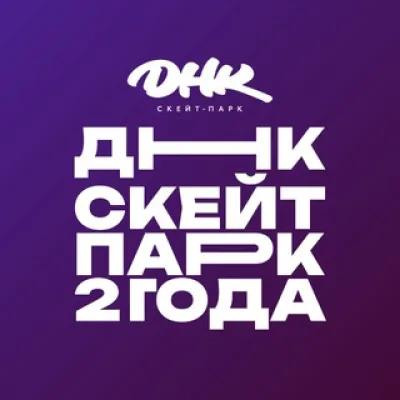 ДНК скейт-парк