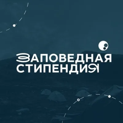 Стипендии | Президентский фонд природы