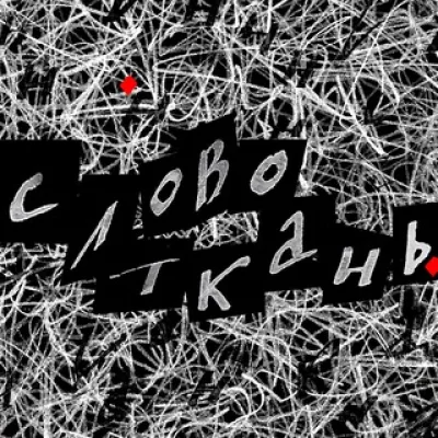 словоткань