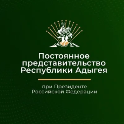 Представительство Республики Адыгея при Президенте РФ