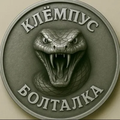 Болталка КЛЁМПУСА