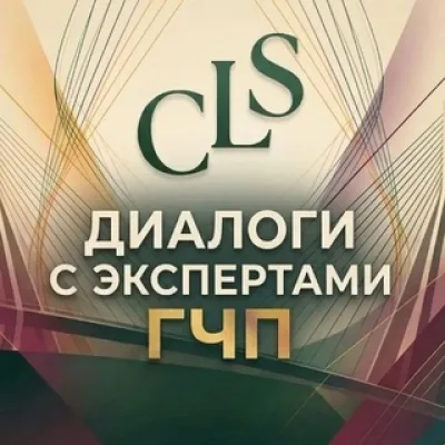 Диалоги с экспертами ГЧП