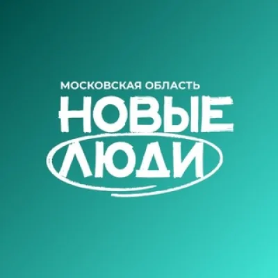 Новые люди | Московская область