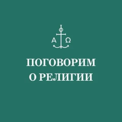 Поговорим о религии. СФИ