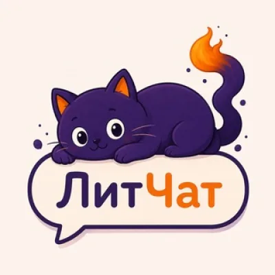 ЛитЧат | Чат для писателей