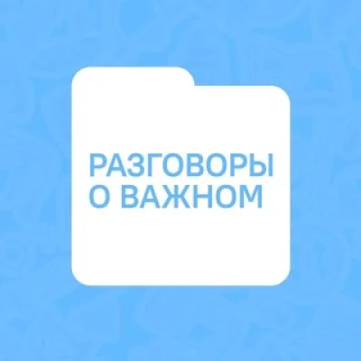 Разговоры о важном