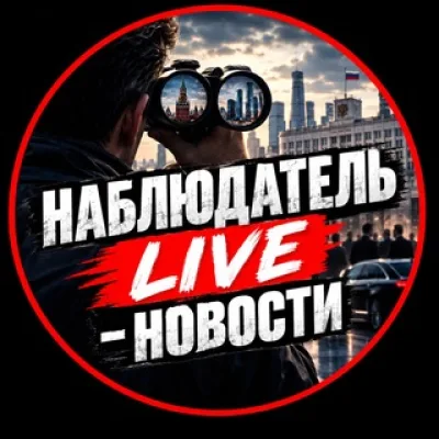 Наблюдатель LIVE - Новости