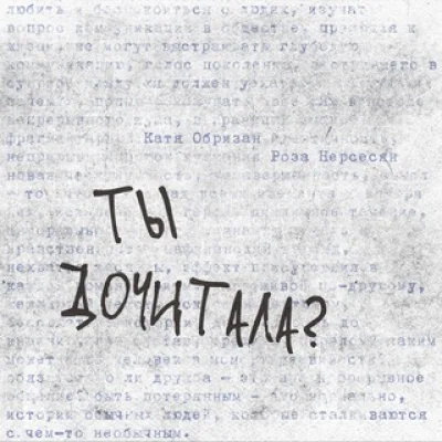 Ты дочитала? 💭📖🩹 книжный подкаст без категоричности